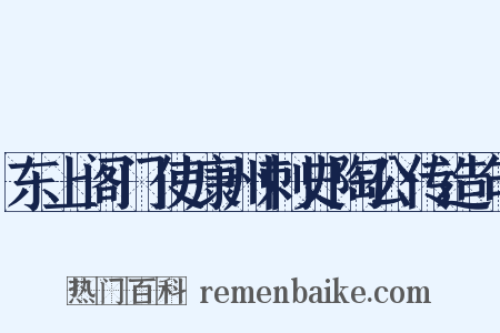 东上阁门使康州刺史陶公传造句是什么意思的图片